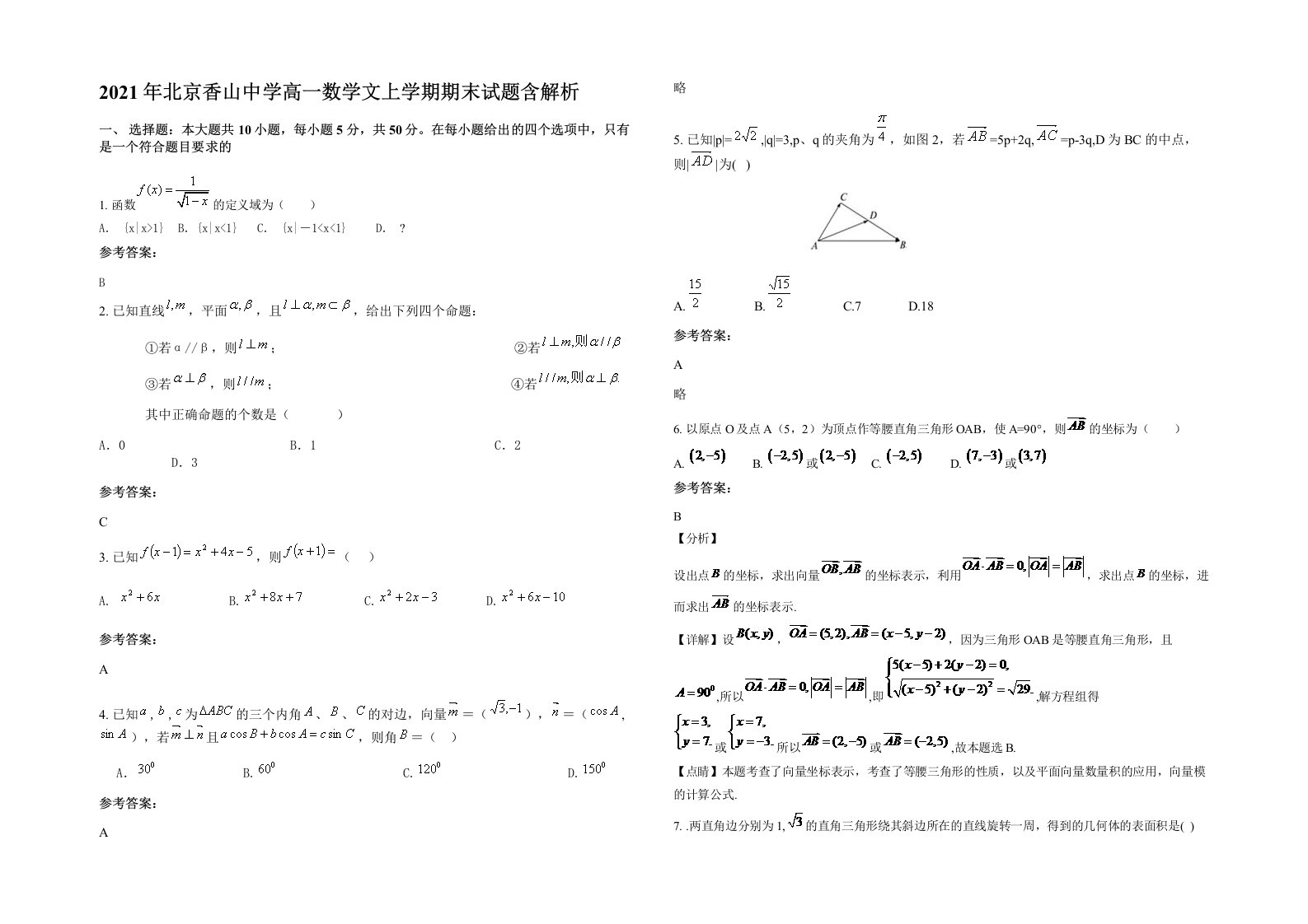 2021年北京香山中学高一数学文上学期期末试题含解析