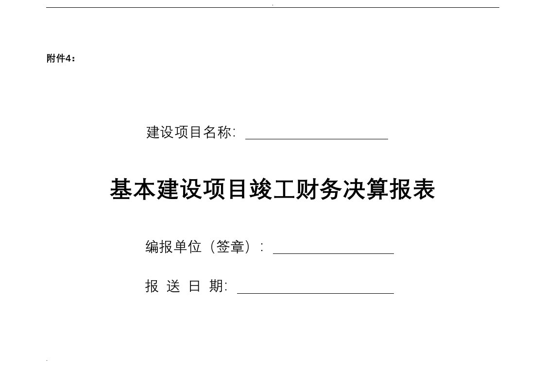 基本建设竣工财务决算报表