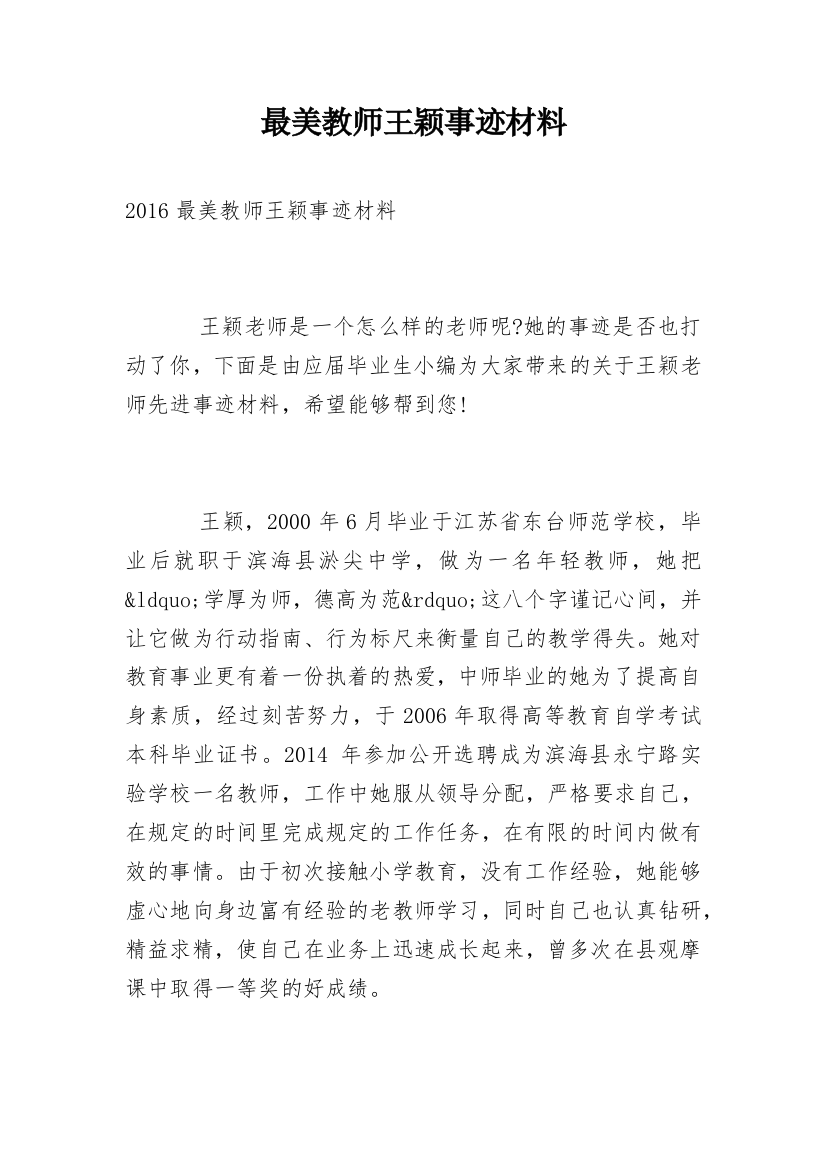 最美教师王颖事迹材料