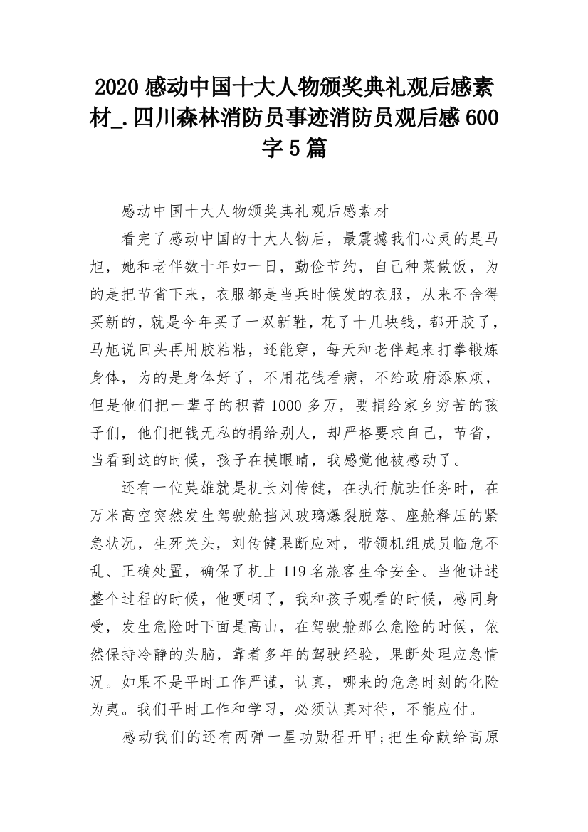 2020感动中国十大人物颁奖典礼观后感素材_.四川森林消防员事迹消防员观后感600字5篇