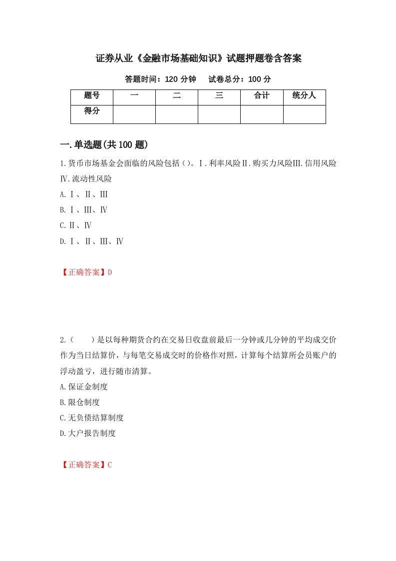 证券从业金融市场基础知识试题押题卷含答案第94套