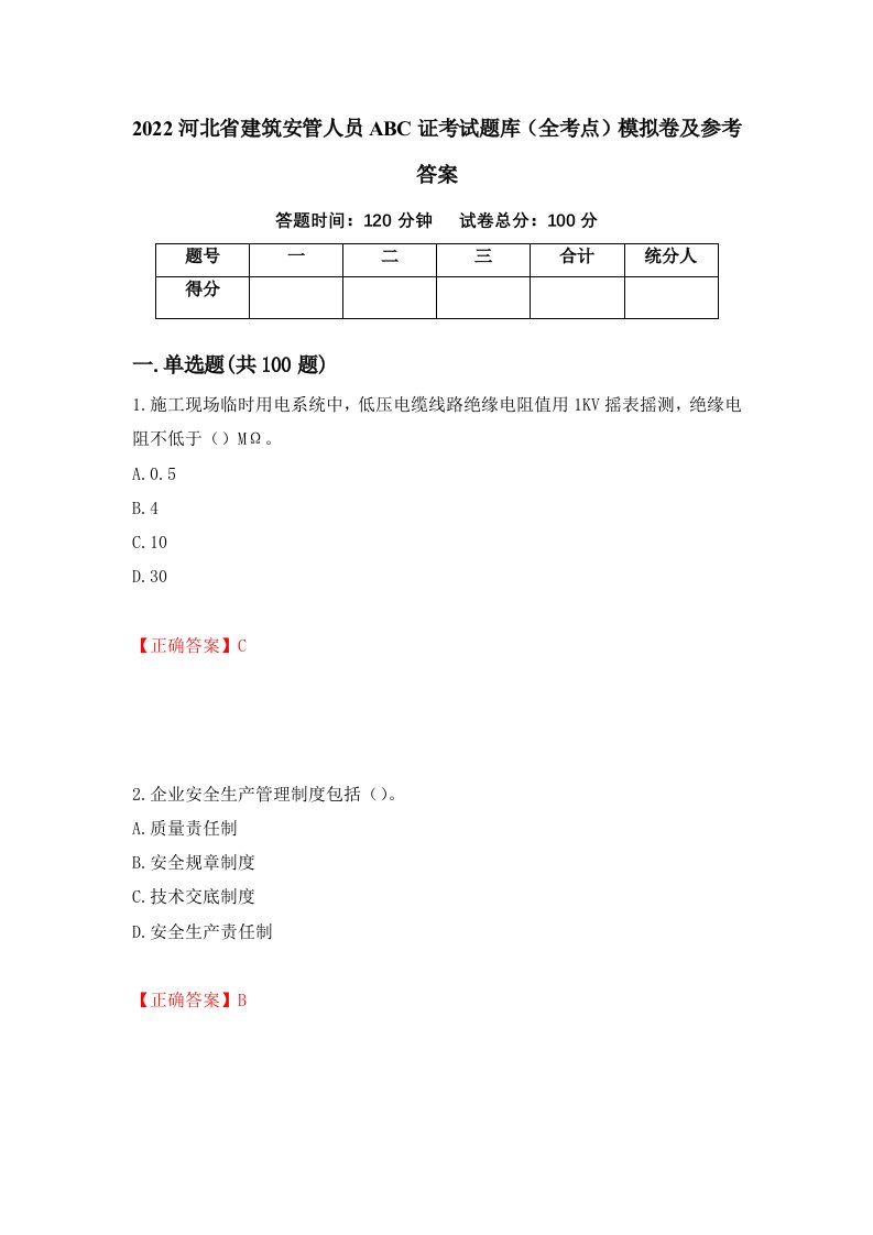 2022河北省建筑安管人员ABC证考试题库全考点模拟卷及参考答案66