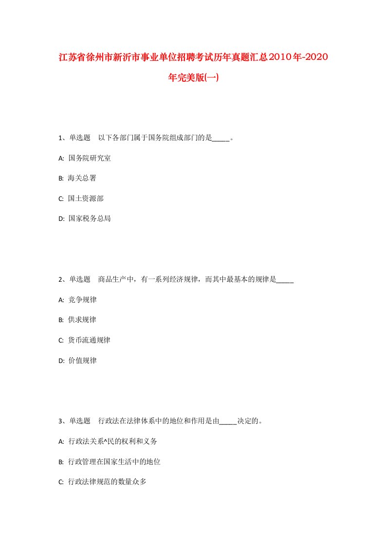 江苏省徐州市新沂市事业单位招聘考试历年真题汇总2010年-2020年完美版一