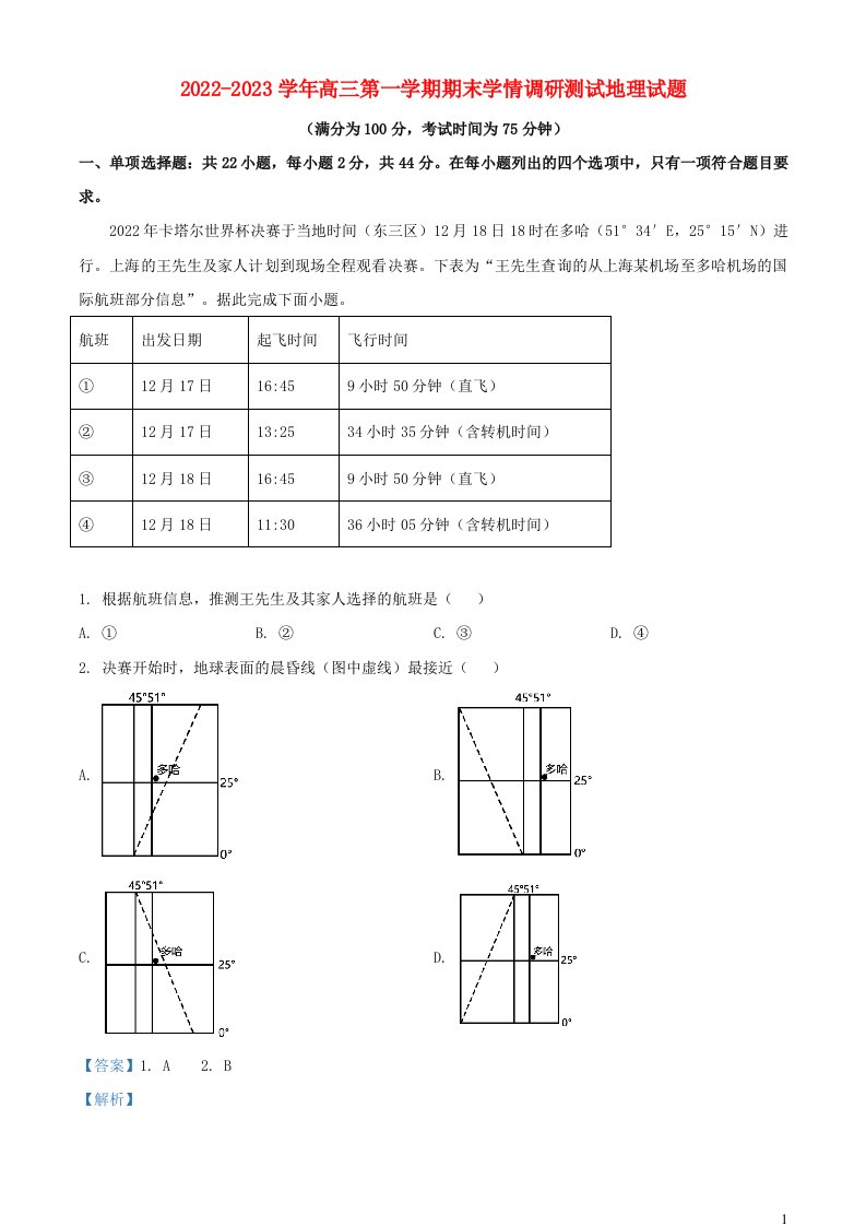 江苏省高邮市2022_2023学年高三地理上学期期末学情调研测试试题含解析