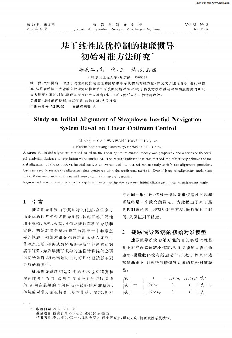 基于线性最优控制的捷联惯导初始对准方法研究.pdf