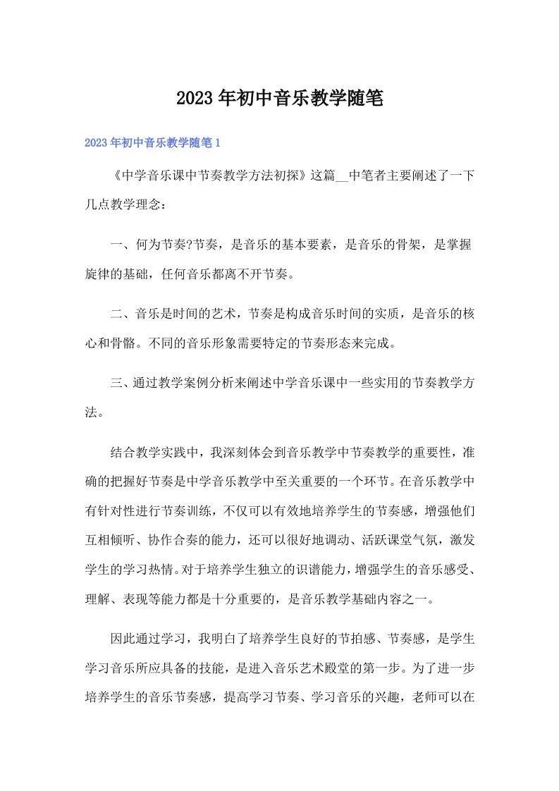 2023年初中音乐教学随笔