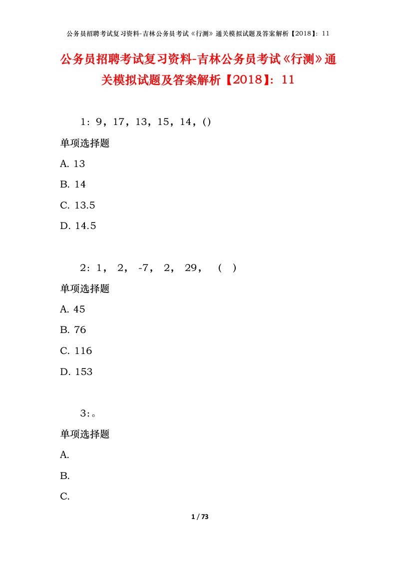 公务员招聘考试复习资料-吉林公务员考试行测通关模拟试题及答案解析201811_2