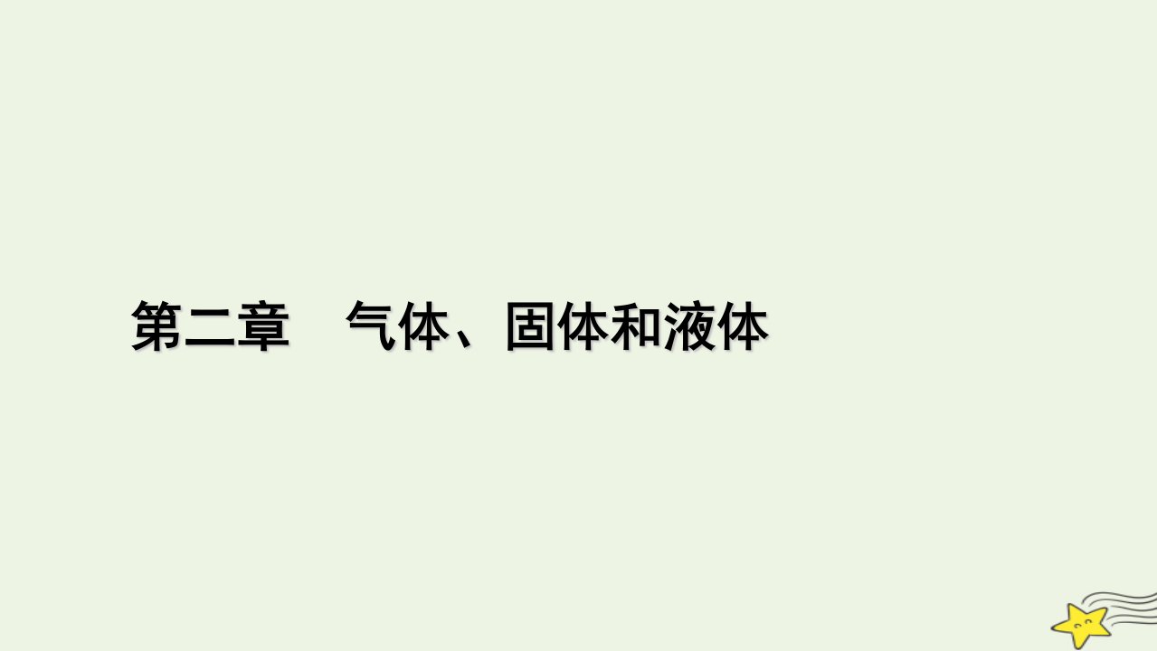 2022_2023学年新教材高中物理第二章气体固体和液体章末小结课件新人教版选择性必修第三册