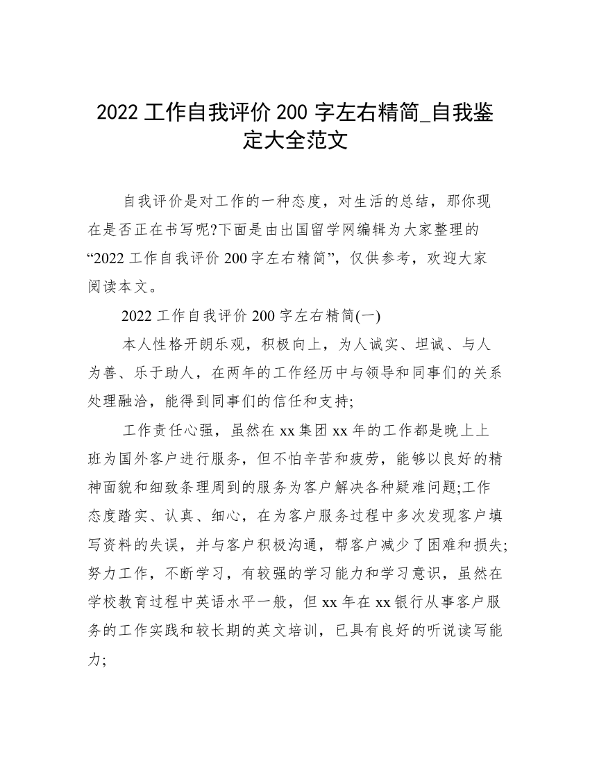 2022工作自我评价200字左右精简_自我鉴定大全范文