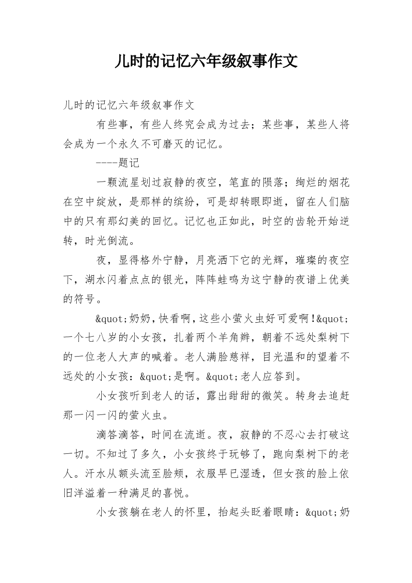 儿时的记忆六年级叙事作文