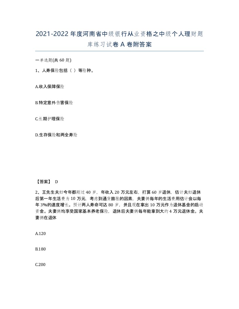 2021-2022年度河南省中级银行从业资格之中级个人理财题库练习试卷A卷附答案