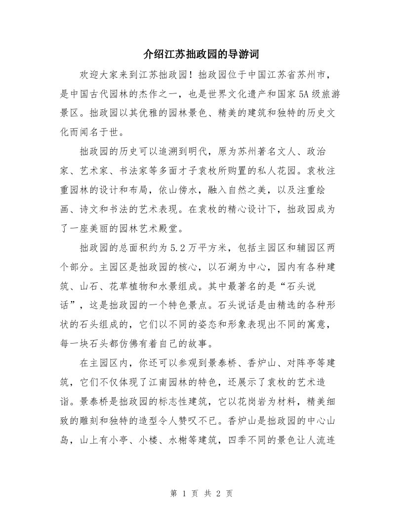 介绍江苏拙政园的导游词