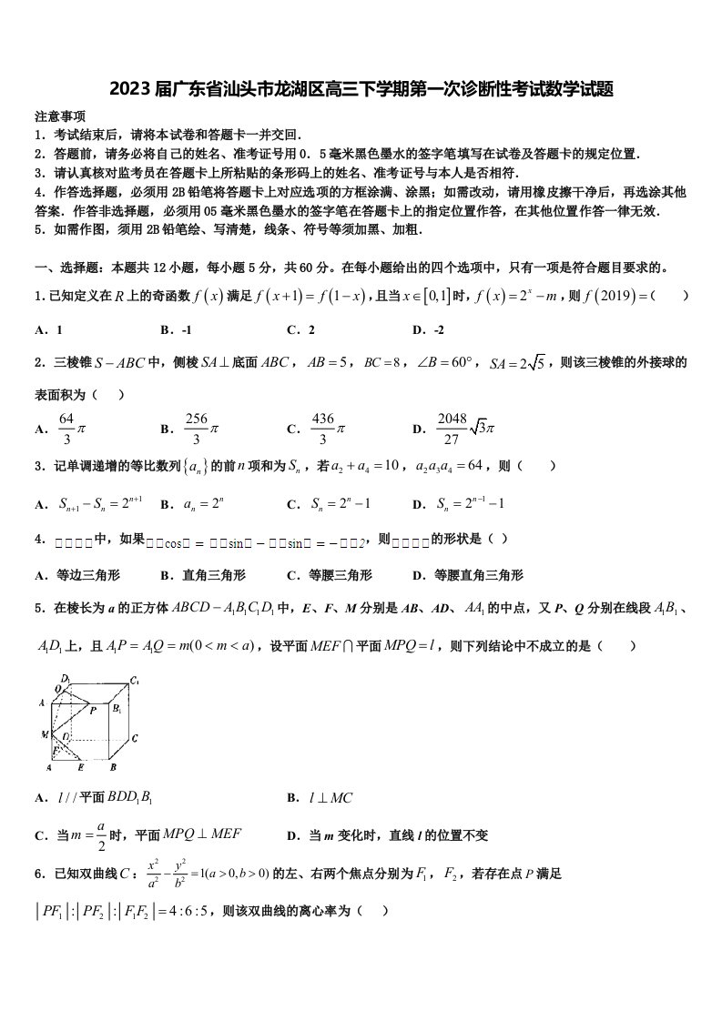 2023届广东省汕头市龙湖区高三下学期第一次诊断性考试数学试题