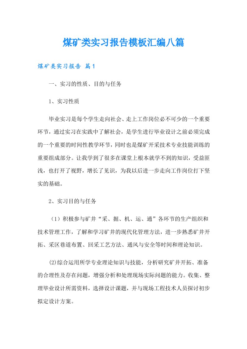 煤矿类实习报告模板汇编八篇