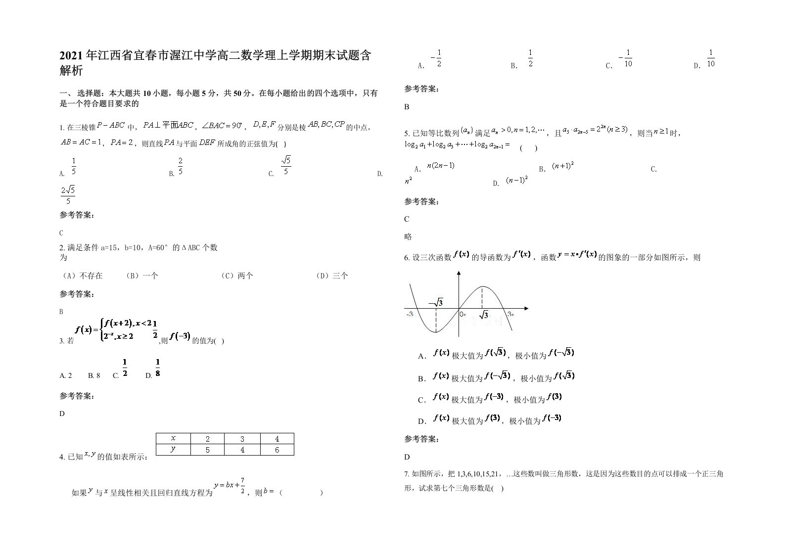 2021年江西省宜春市渥江中学高二数学理上学期期末试题含解析