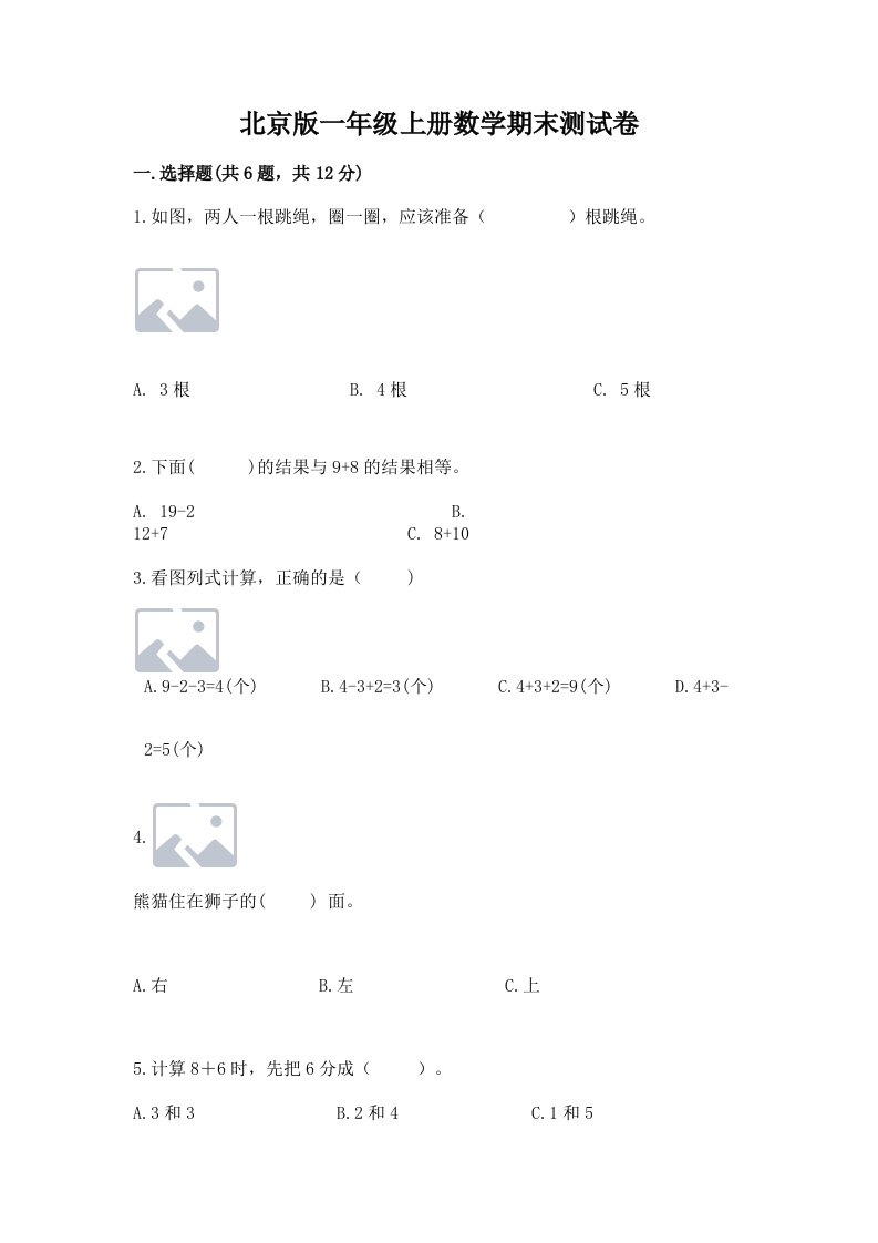 北京版一年级上册数学期末测试卷附完整答案（各地真题）