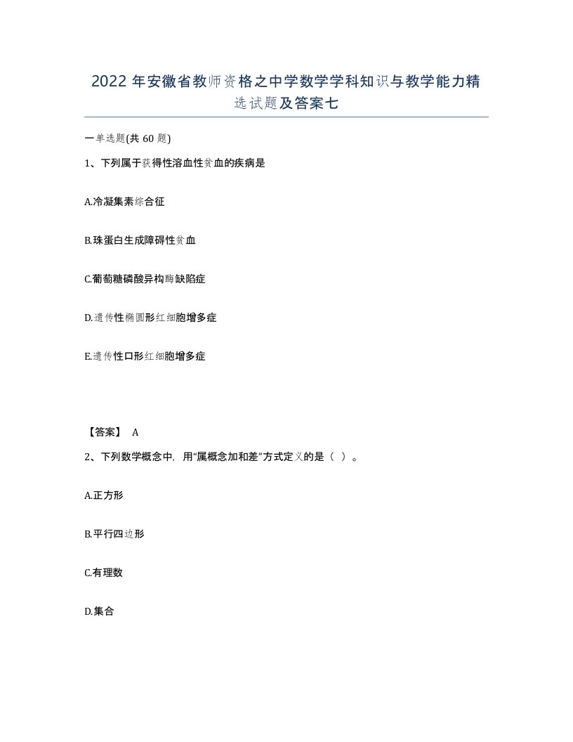 2022年安徽省教师资格之中学数学学科知识与教学能力试题及答案七