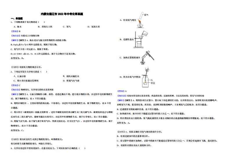 内蒙古通辽市2022年中考化学真题（附解析）