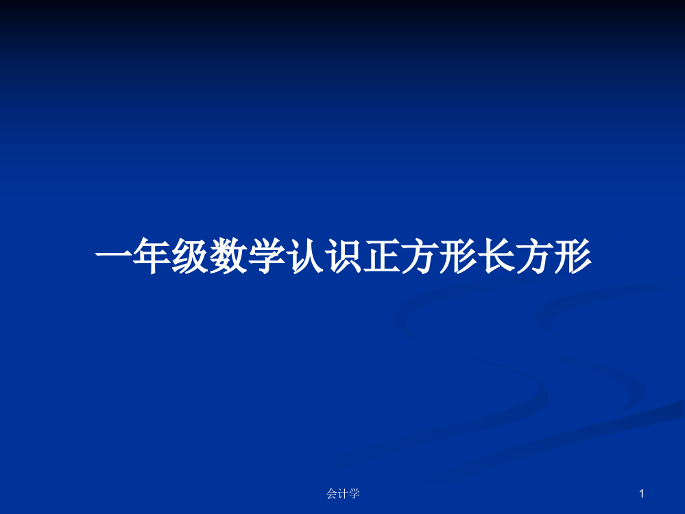 一年级数学认识正方形长方形教案