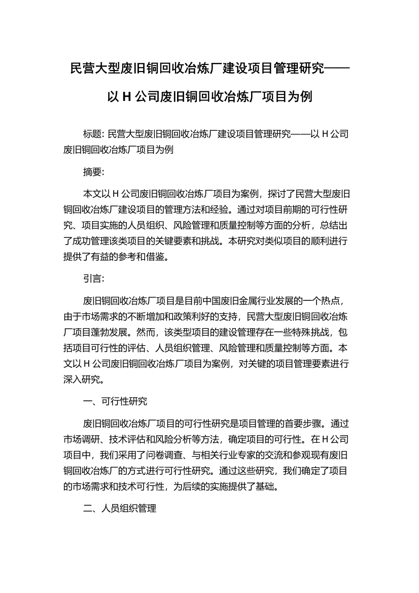 民营大型废旧铜回收冶炼厂建设项目管理研究——以H公司废旧铜回收冶炼厂项目为例