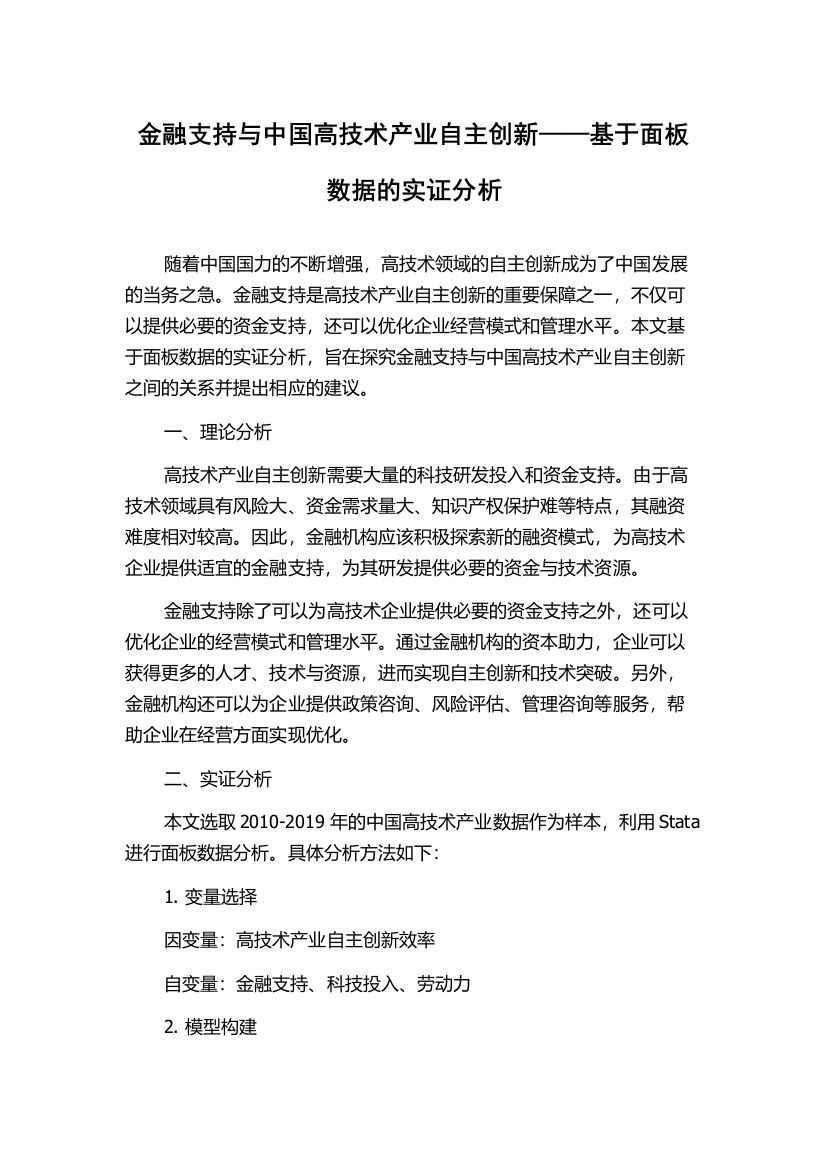 金融支持与中国高技术产业自主创新——基于面板数据的实证分析