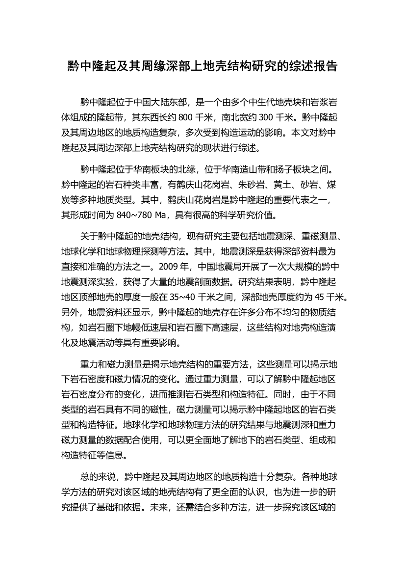 黔中隆起及其周缘深部上地壳结构研究的综述报告