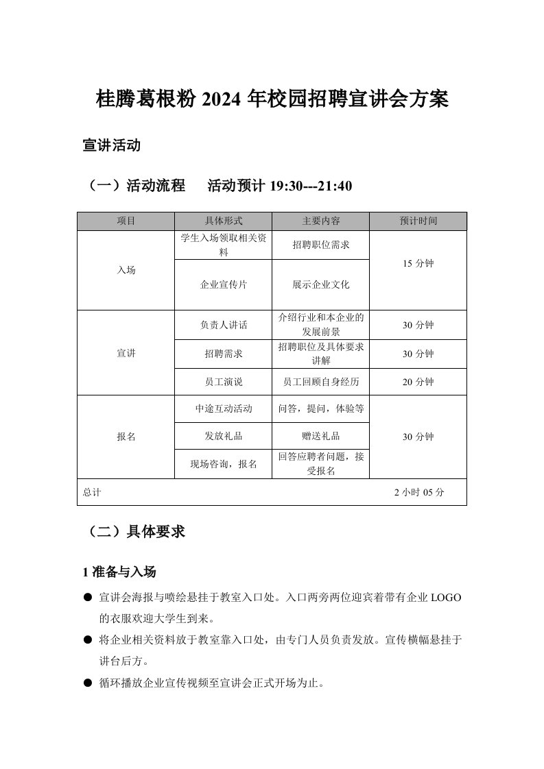 桂腾葛根粉2024年校园招聘宣讲会方案