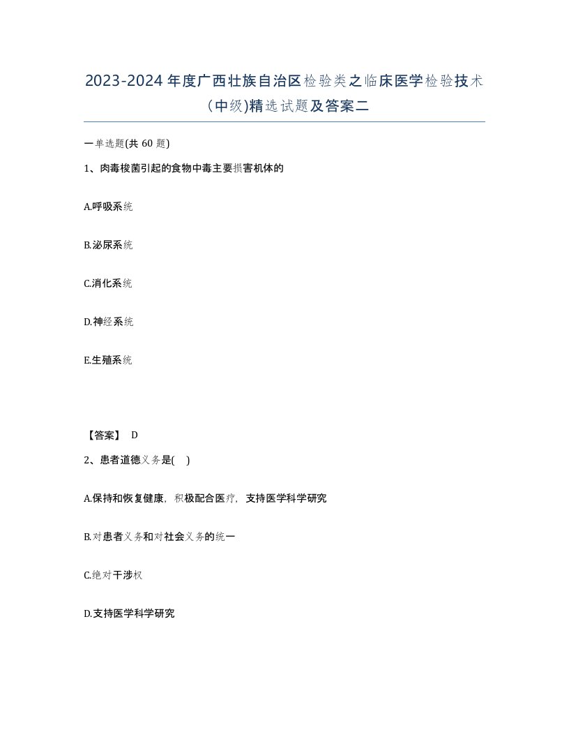 2023-2024年度广西壮族自治区检验类之临床医学检验技术中级试题及答案二