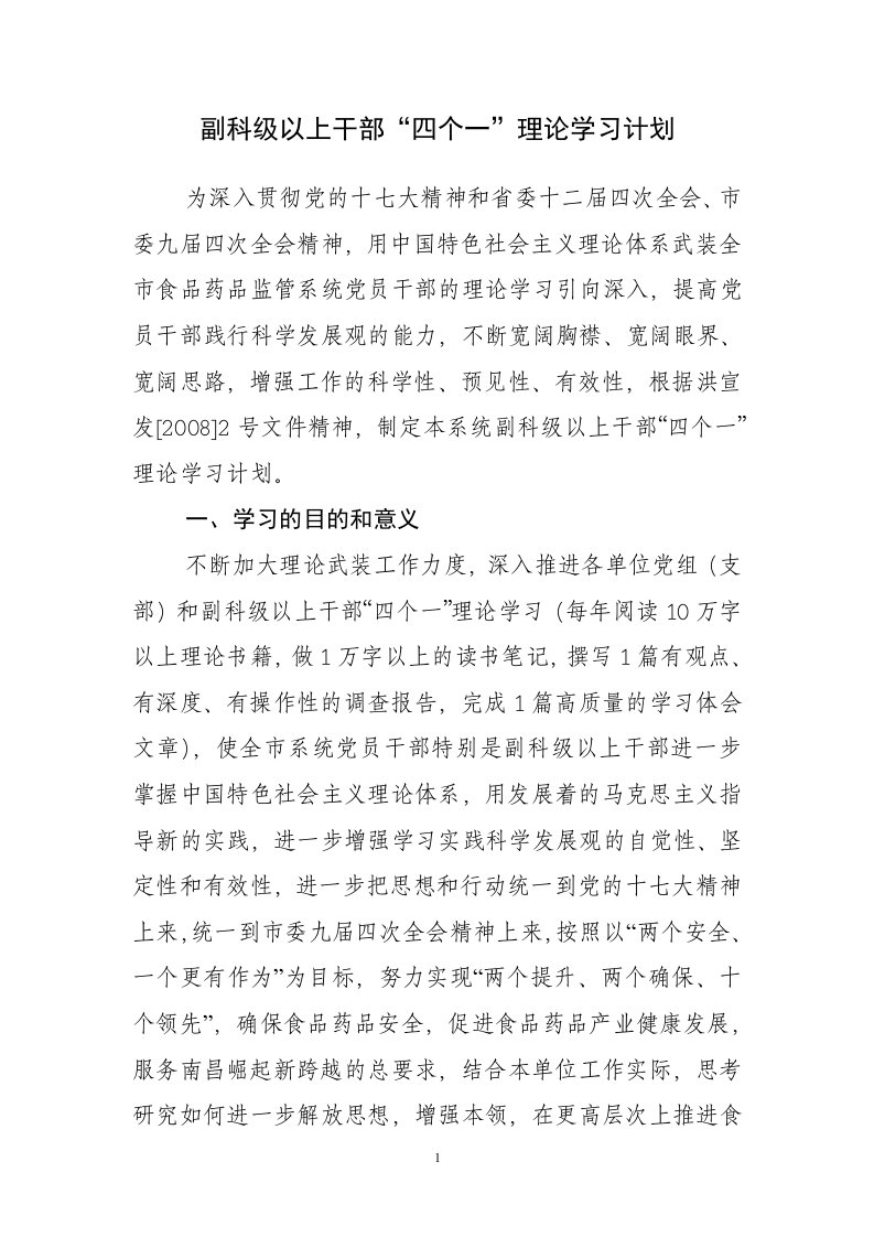 副科级以上部“四个一”理论学习计划解答