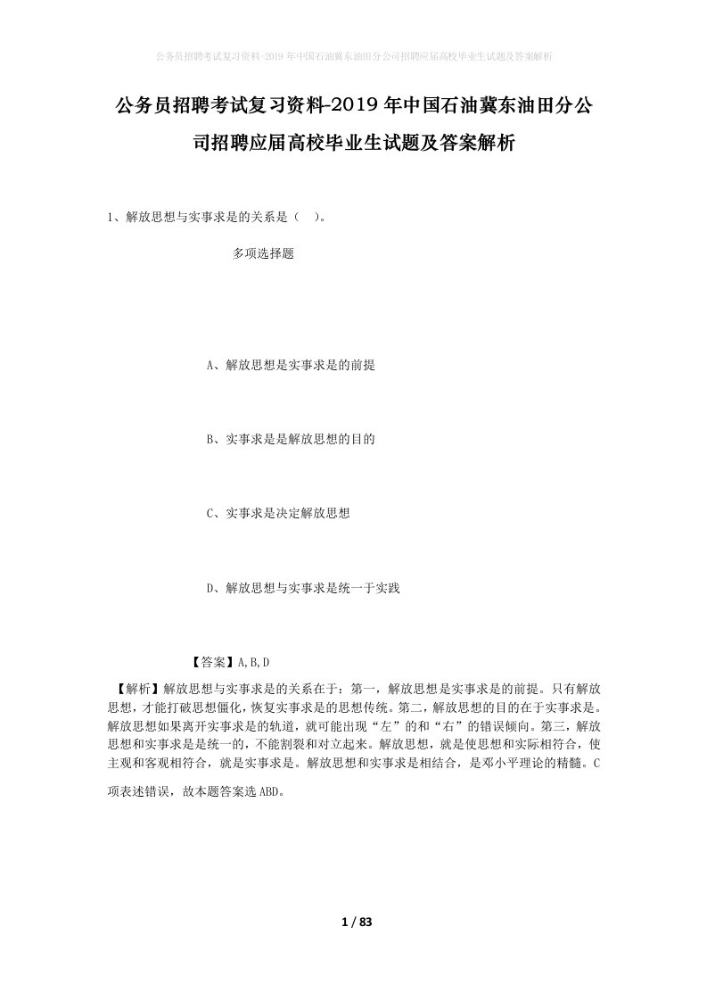 公务员招聘考试复习资料-2019年中国石油冀东油田分公司招聘应届高校毕业生试题及答案解析