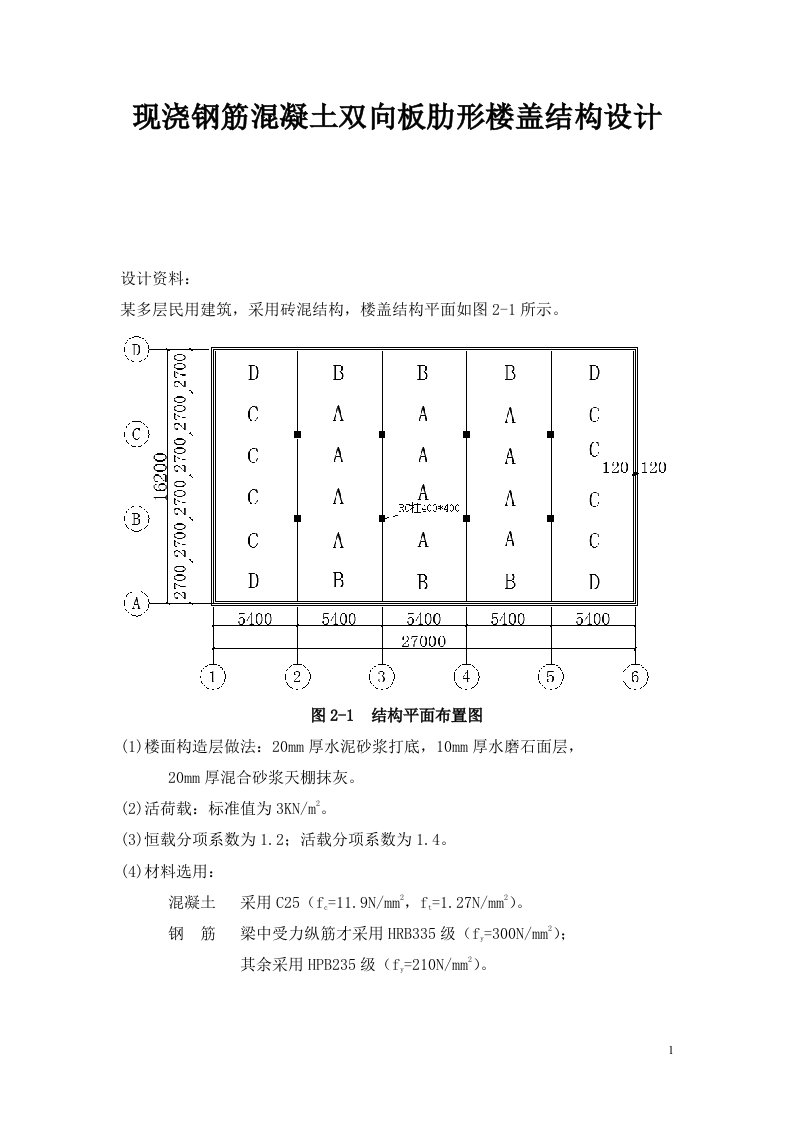 现浇钢筋混凝土双向板肋形楼盖结构设计