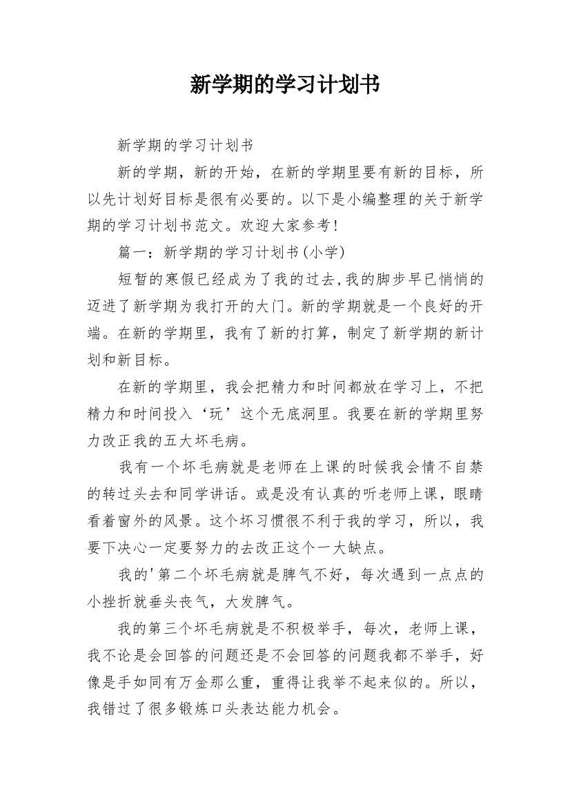 新学期的学习计划书_2