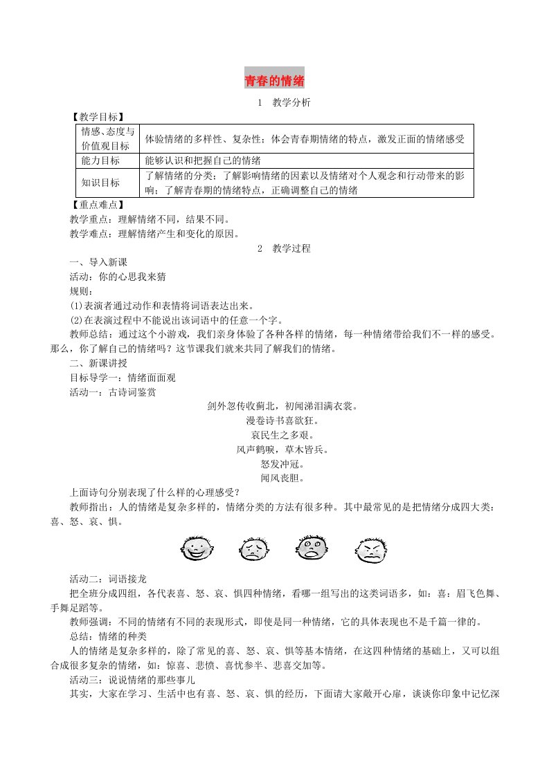 七年级道德与法治下册