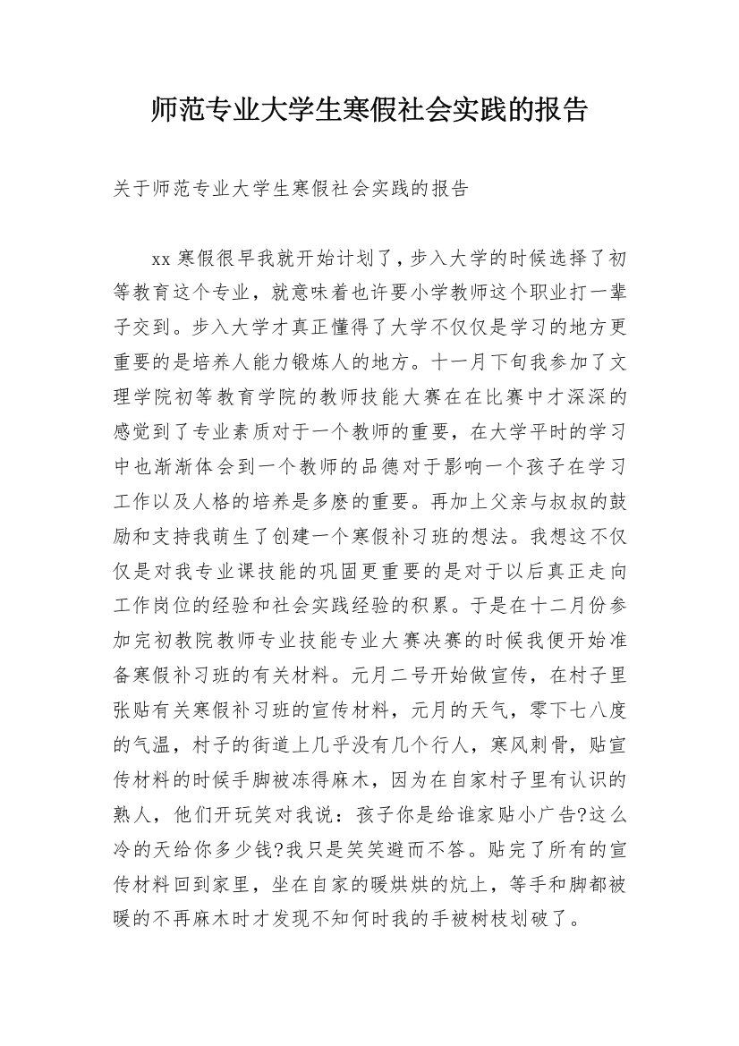 师范专业大学生寒假社会实践的报告