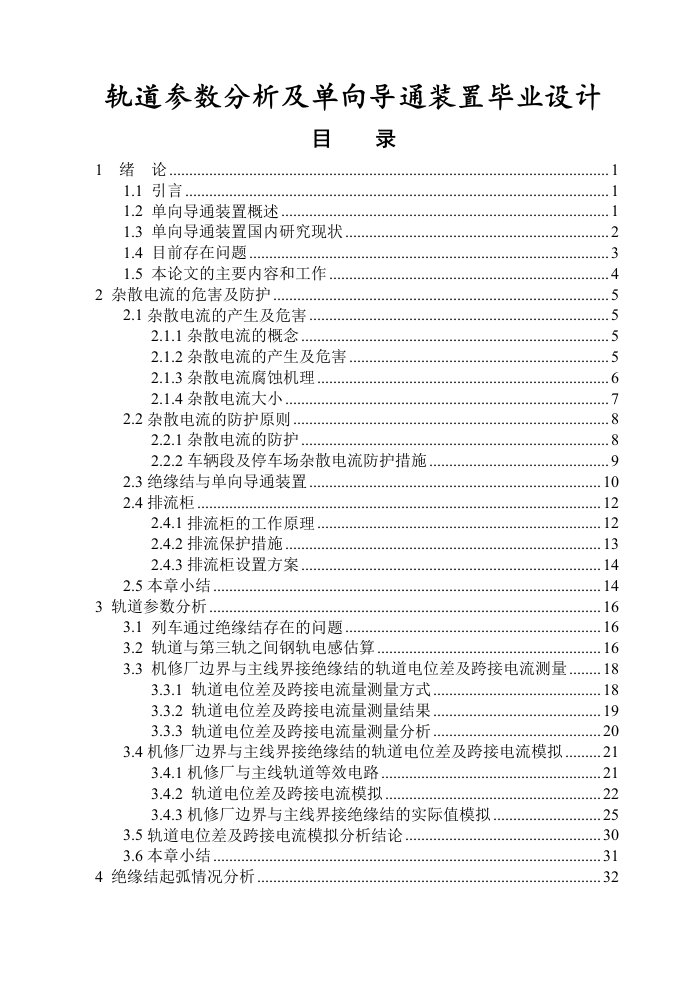 轨道参数分析及单向导通装置毕业设计