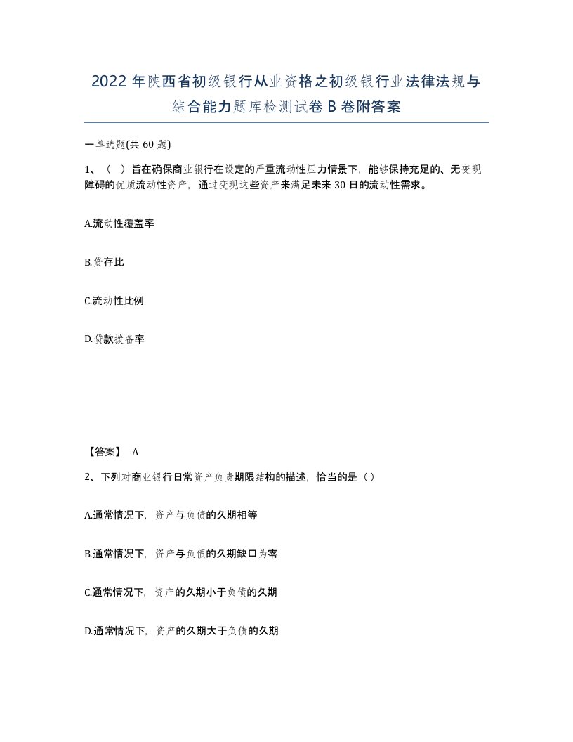 2022年陕西省初级银行从业资格之初级银行业法律法规与综合能力题库检测试卷B卷附答案