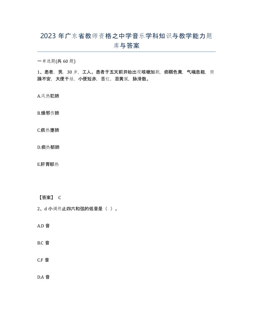 2023年广东省教师资格之中学音乐学科知识与教学能力题库与答案