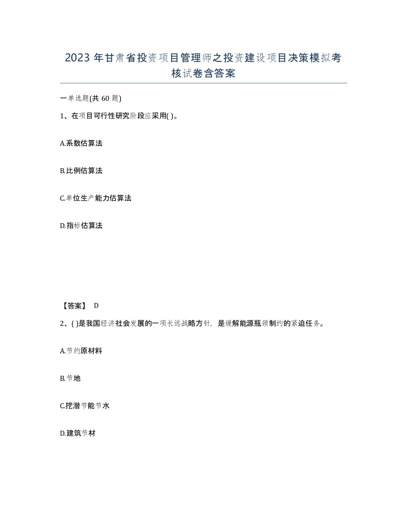 2023年甘肃省投资项目管理师之投资建设项目决策模拟考核试卷含答案