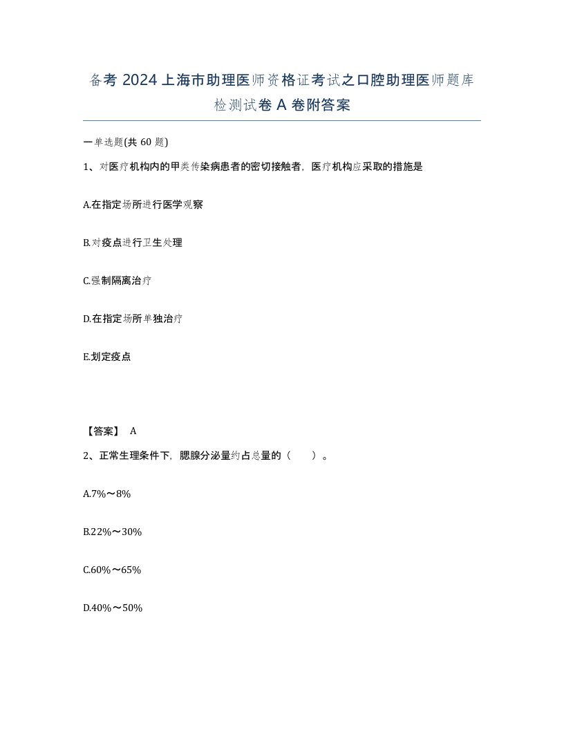 备考2024上海市助理医师资格证考试之口腔助理医师题库检测试卷A卷附答案