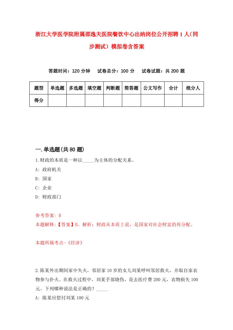 浙江大学医学院附属邵逸夫医院餐饮中心出纳岗位公开招聘1人同步测试模拟卷含答案2