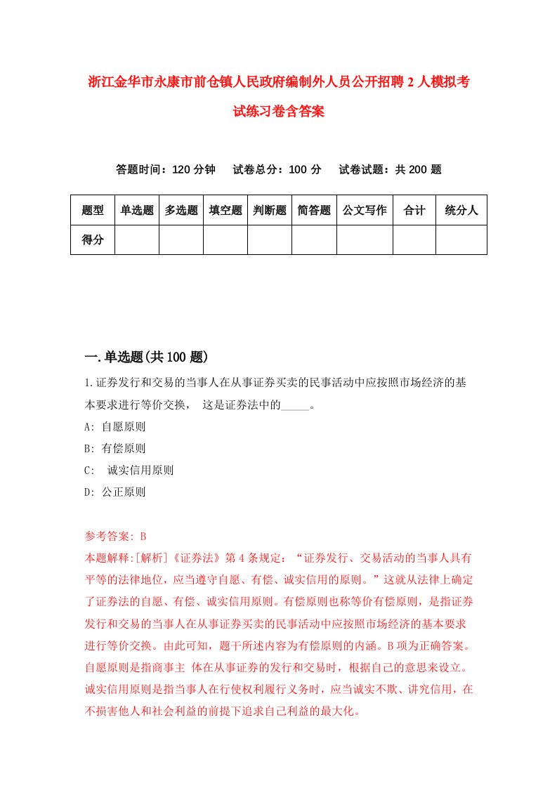 浙江金华市永康市前仓镇人民政府编制外人员公开招聘2人模拟考试练习卷含答案第4期