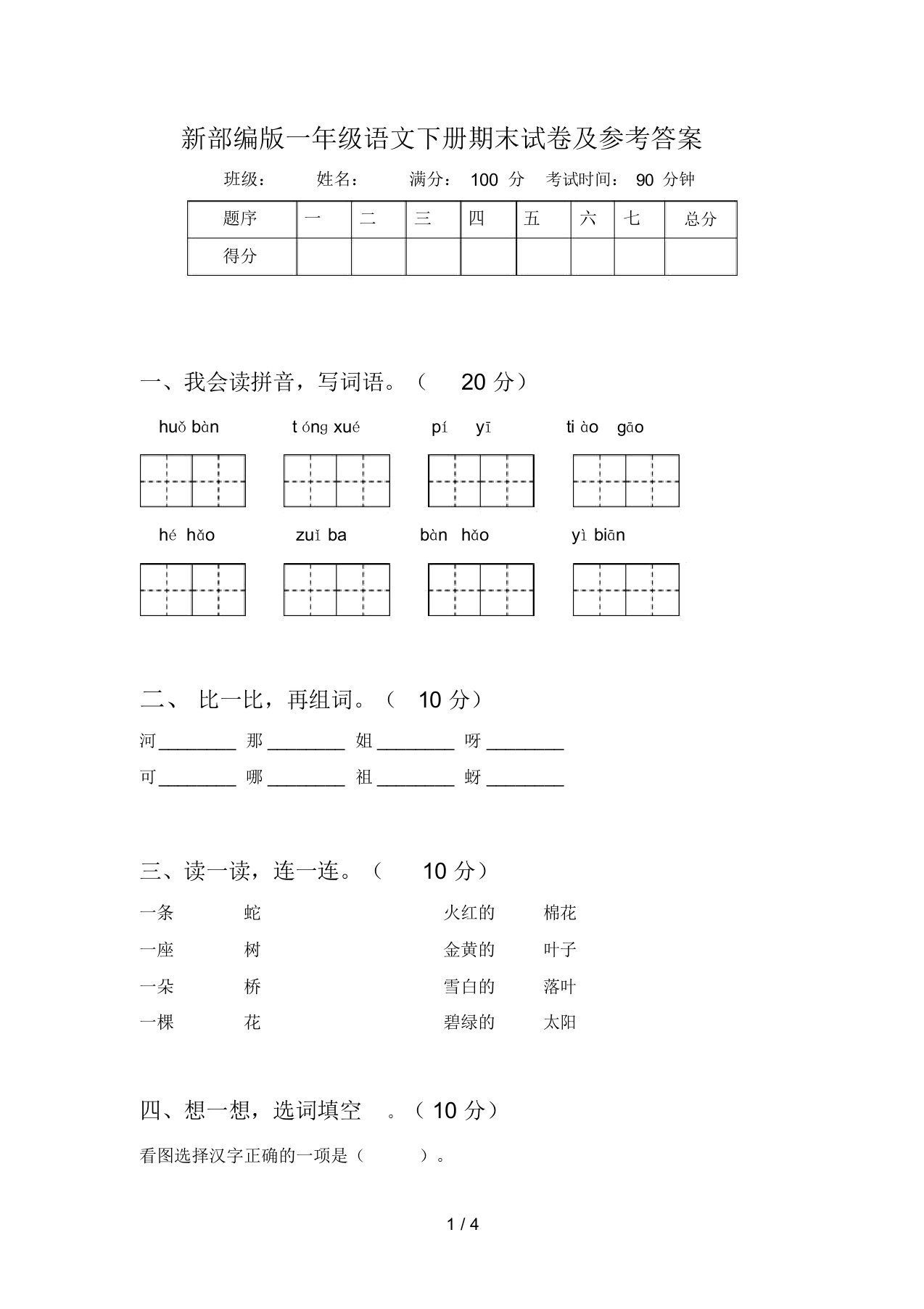 新部编版一年级语文下册期末试卷及参考答案