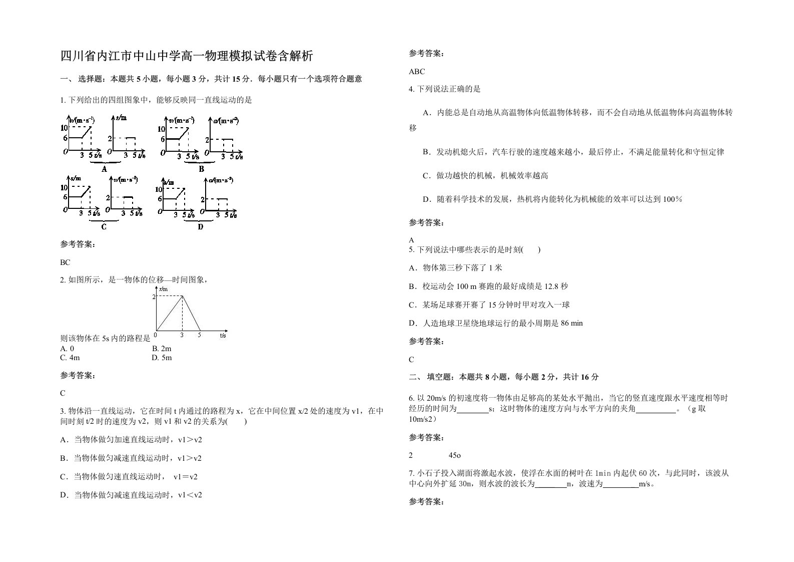 四川省内江市中山中学高一物理模拟试卷含解析