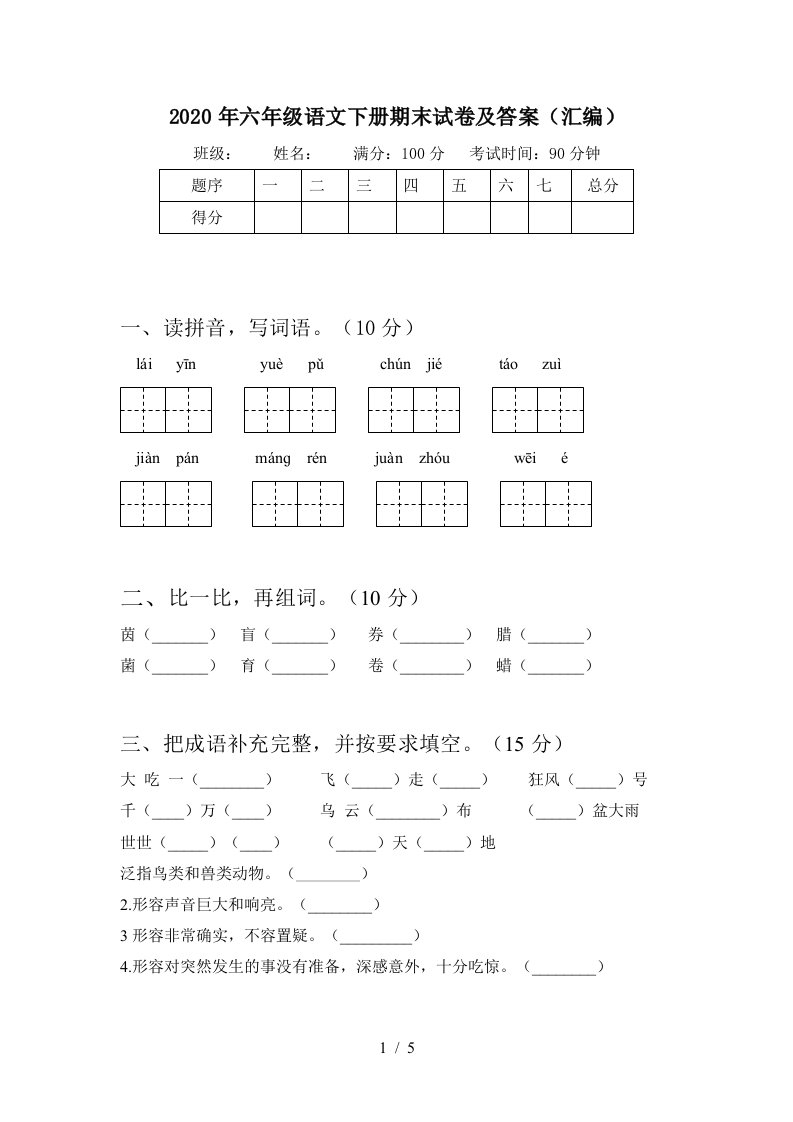 2020年六年级语文下册期末试卷及答案汇编