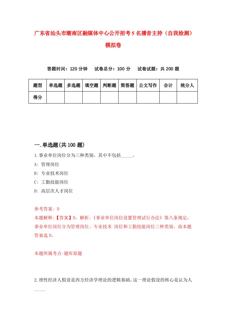 广东省汕头市潮南区融媒体中心公开招考5名播音主持自我检测模拟卷9