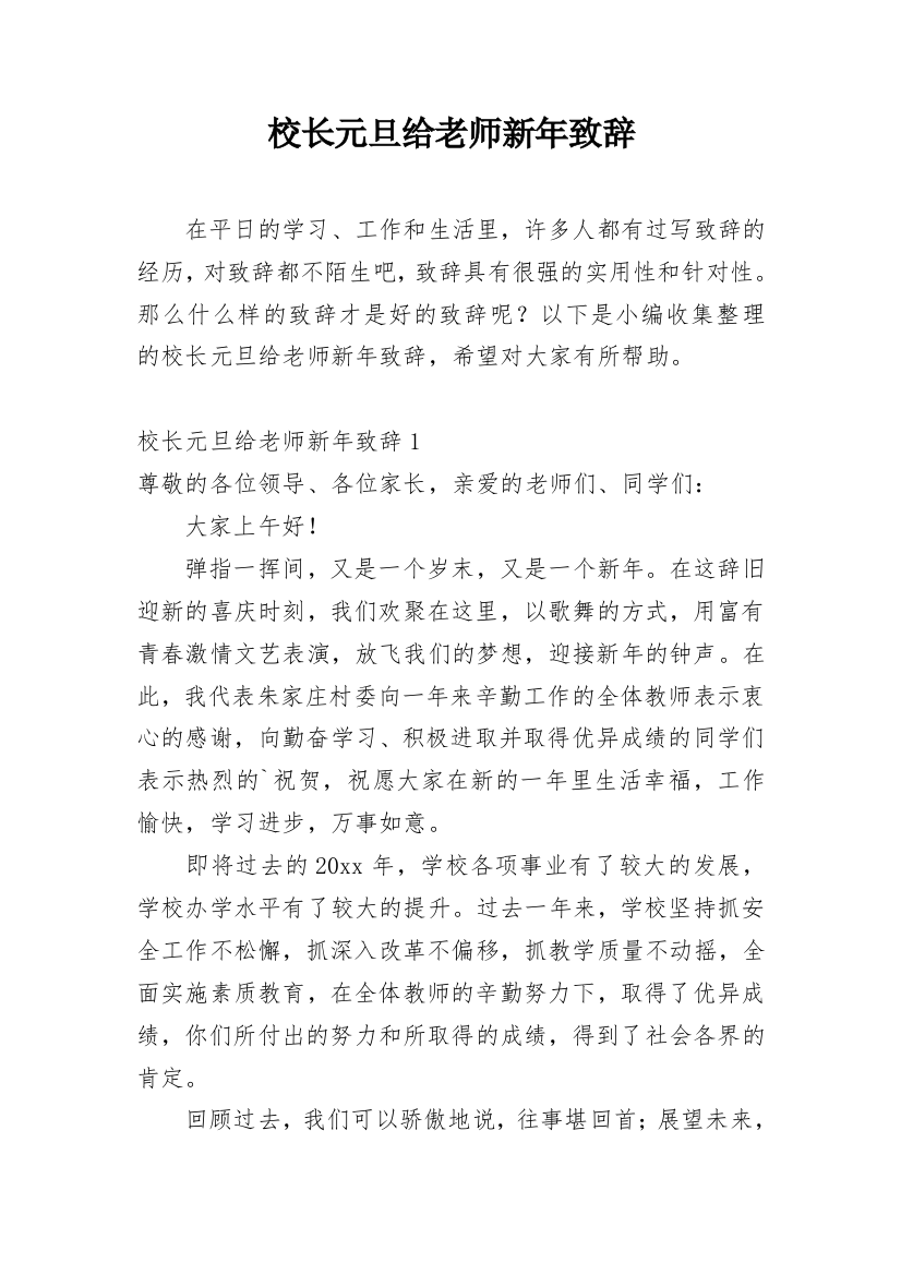 校长元旦给老师新年致辞