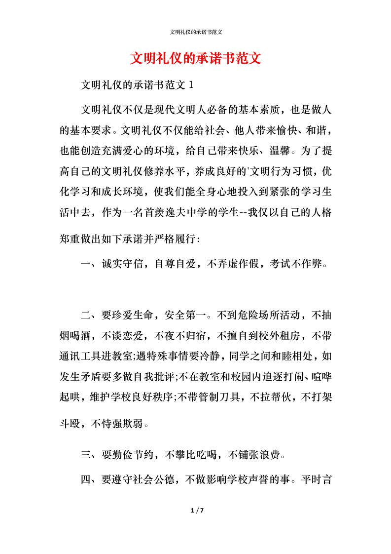 文明礼仪的承诺书范文