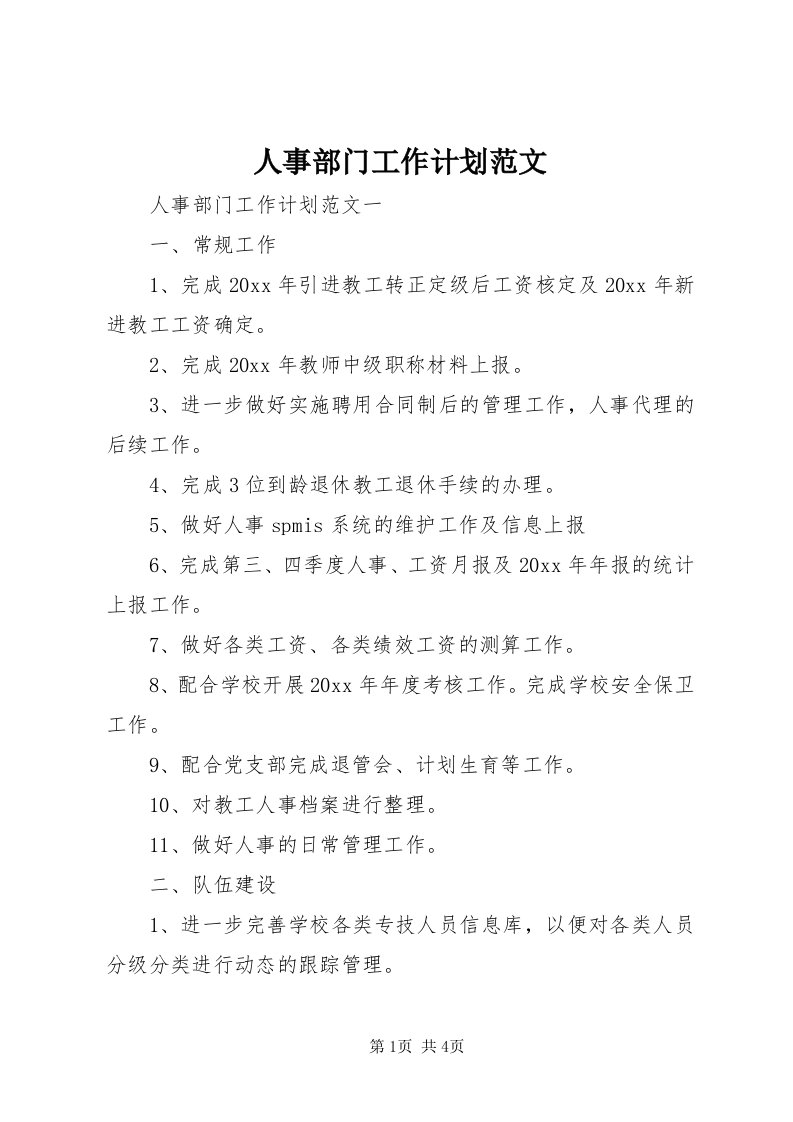 5人事部门工作计划范文