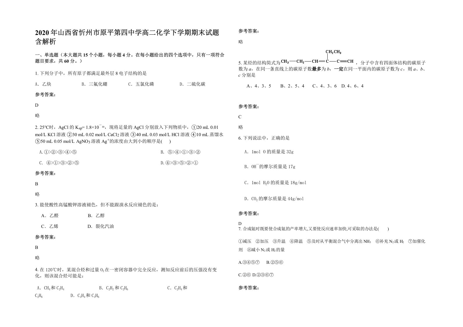 2020年山西省忻州市原平第四中学高二化学下学期期末试题含解析