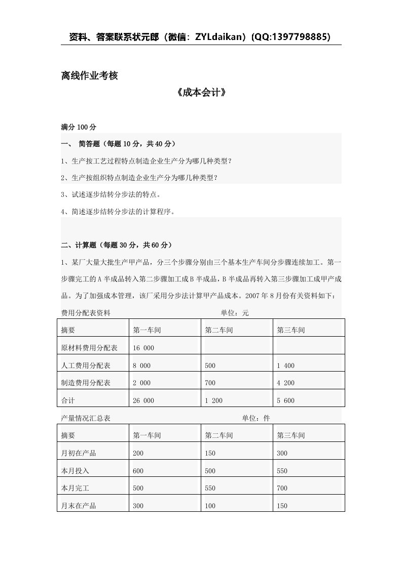 2019年秋季《成本会计（高起专）》离线考核